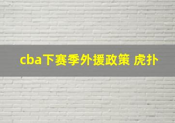 cba下赛季外援政策 虎扑